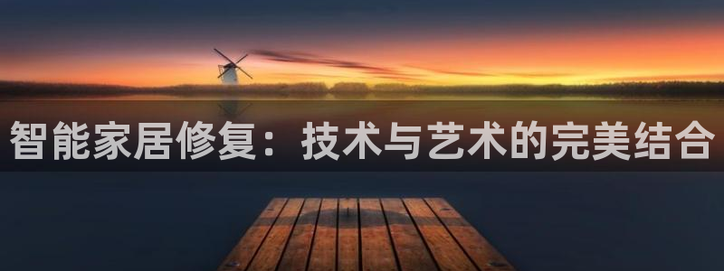 星娱乐online欧豪：智能家居修复：技术与艺术的完美结合