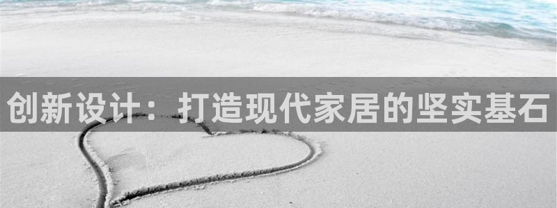 星欧娱乐官方微博：创新设计：打造现代家居的坚实基石