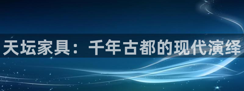 星欧娱乐主管招商中：天坛家具：千年古都的现代演绎